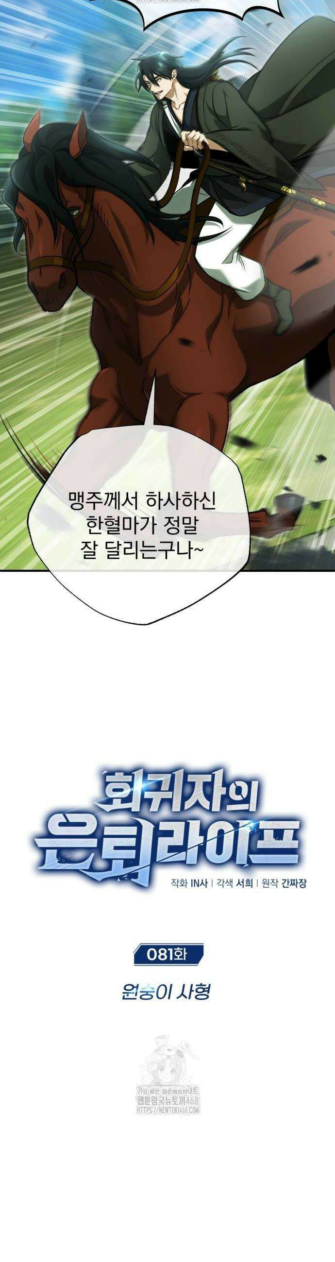 회귀자의 은퇴 라이프 81화 6