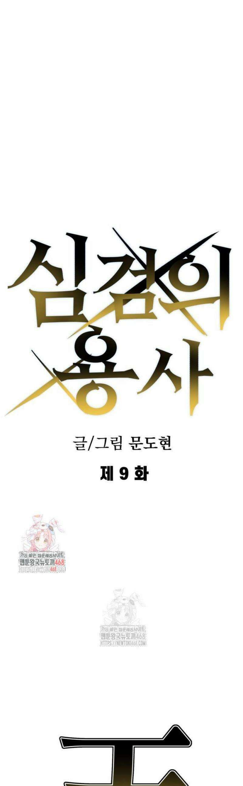 심검의 용사 9화 신념 1