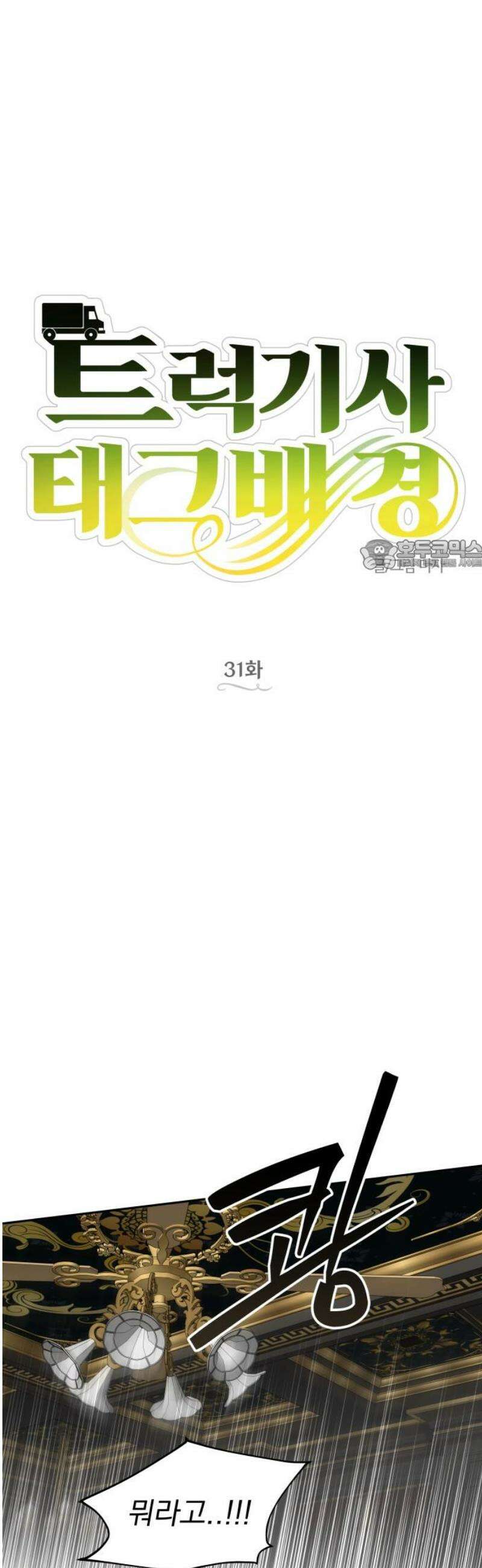 트럭기사 태그배 경 31화 - (안 함) 26