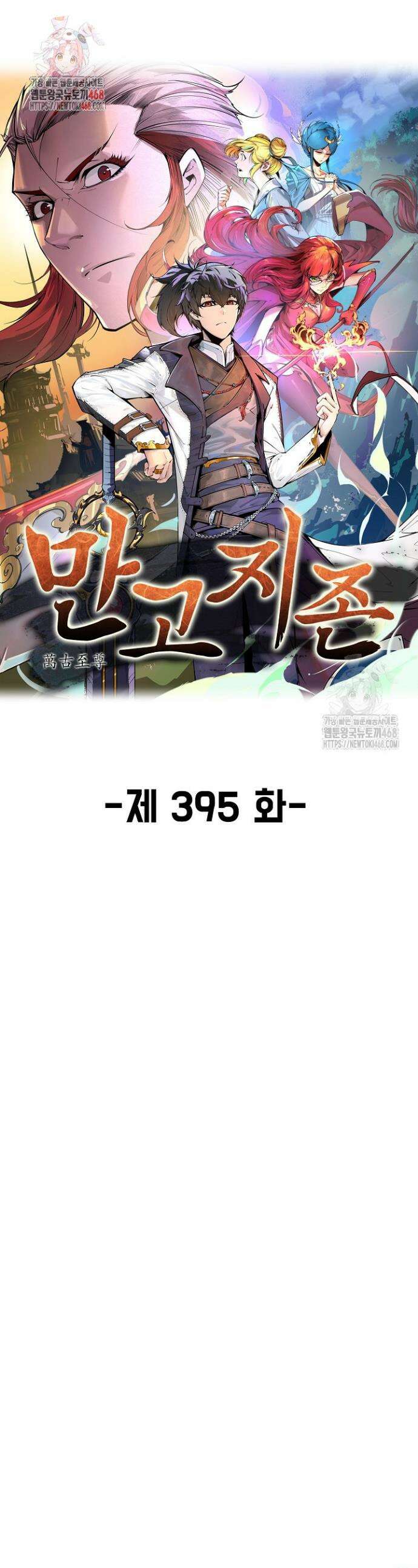 만고지존 395화 1