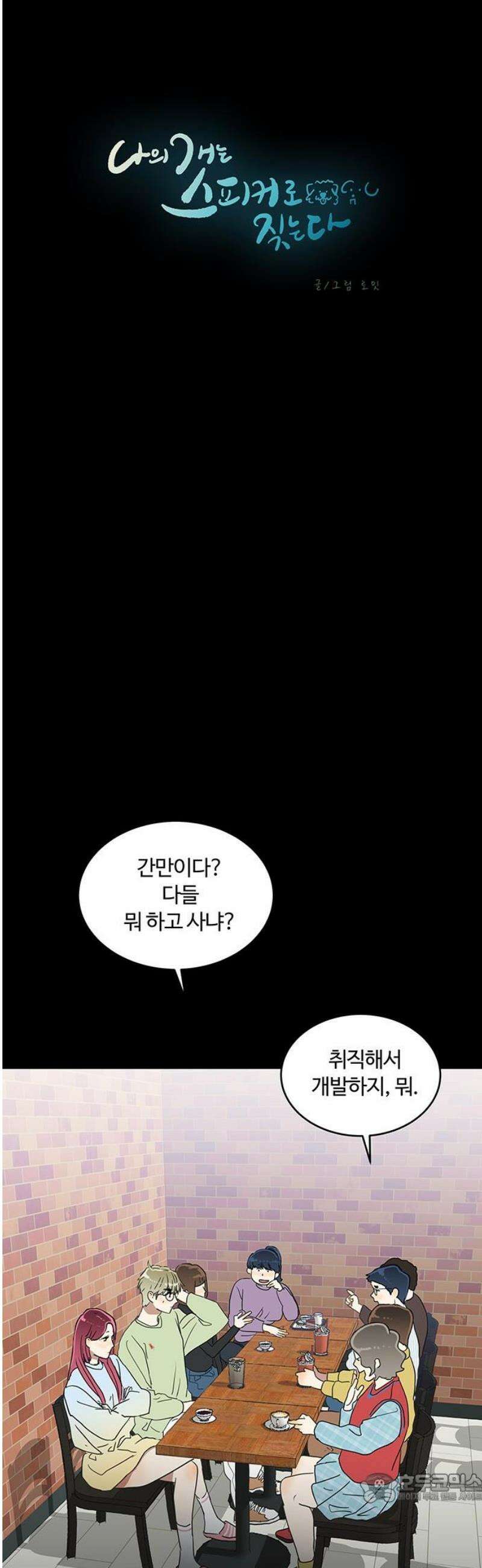 나의 개는 스피커로 짖는다 8화 4
