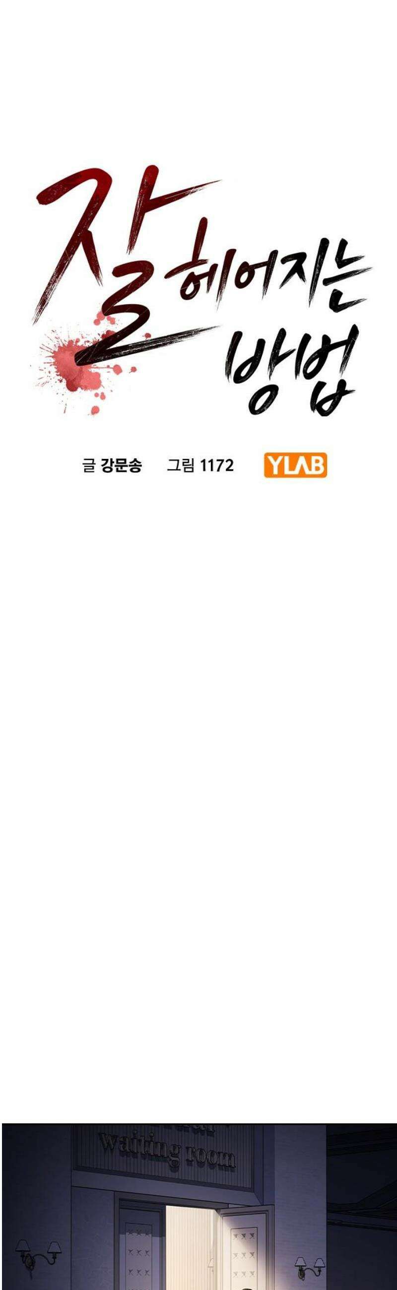 잘 헤어지는 방법 59화: 일곱 번째 방법 20