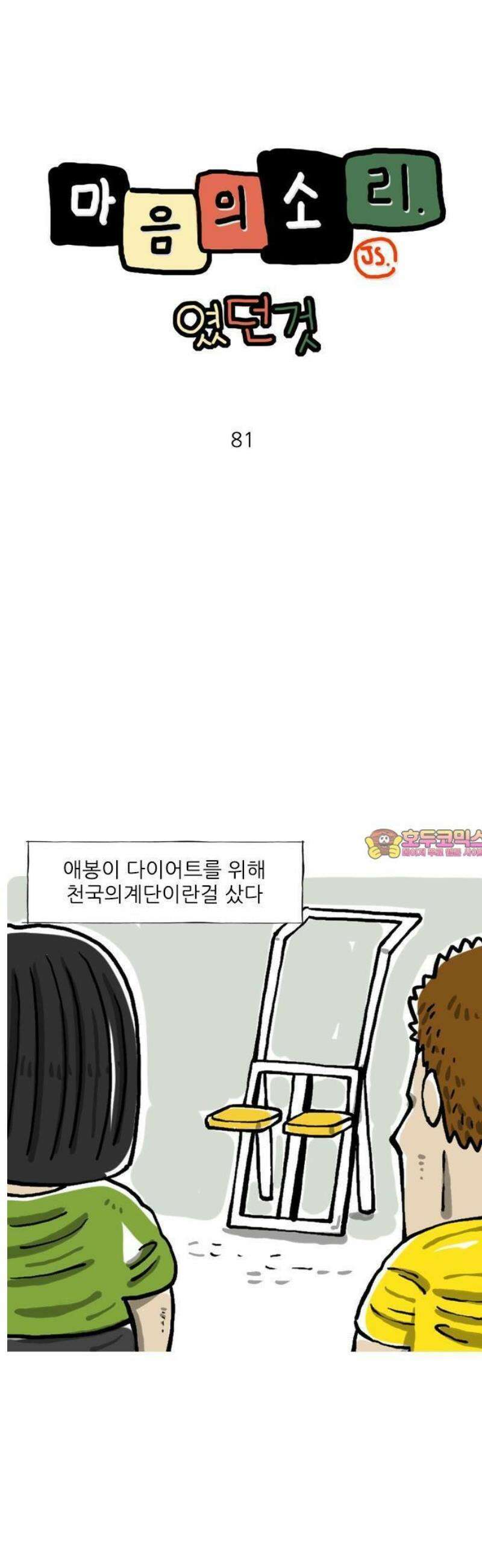 마음의소리(였던 것) 81화 천국의 계단 1