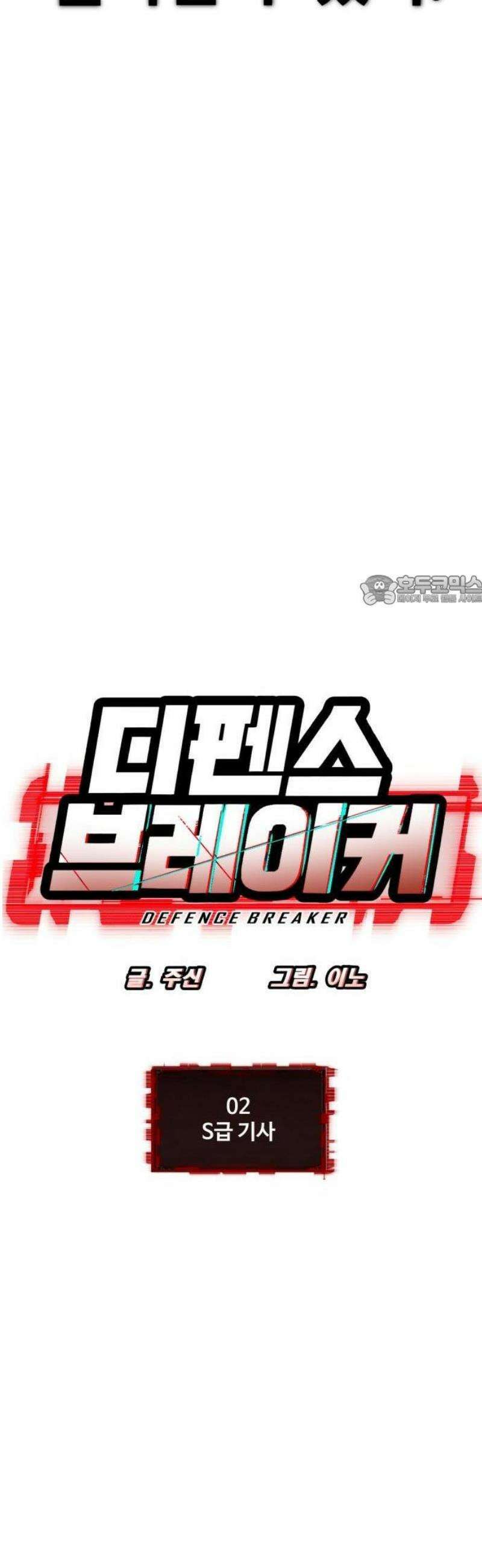 디펜스 브레이커 2화． S급기사 6