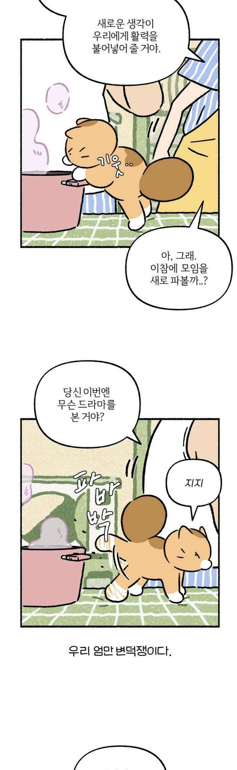 천재, 만재, 백재! 28화 개인교습(1) 3