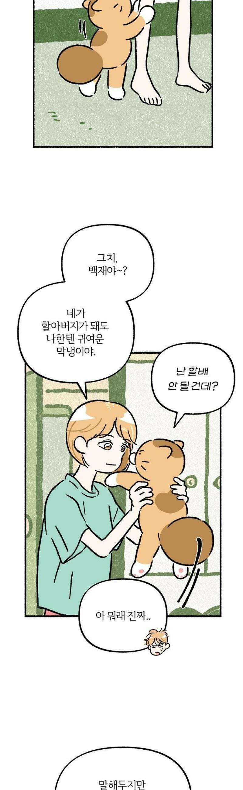 천재, 만재, 백재! 28화 개인교습(1) 8