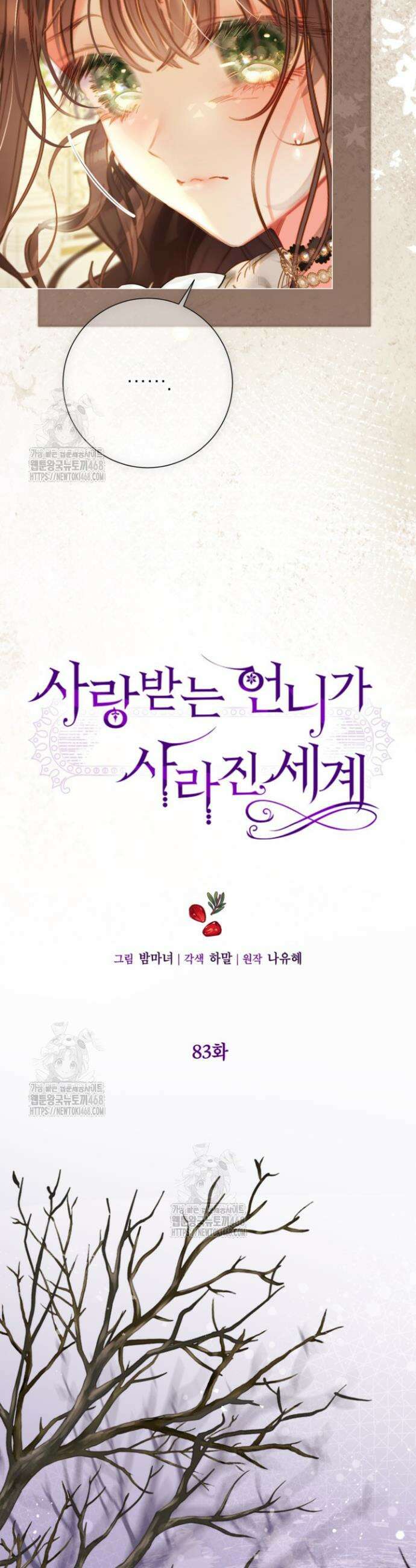 사랑받는 언니가 사라진 세계 83화 10