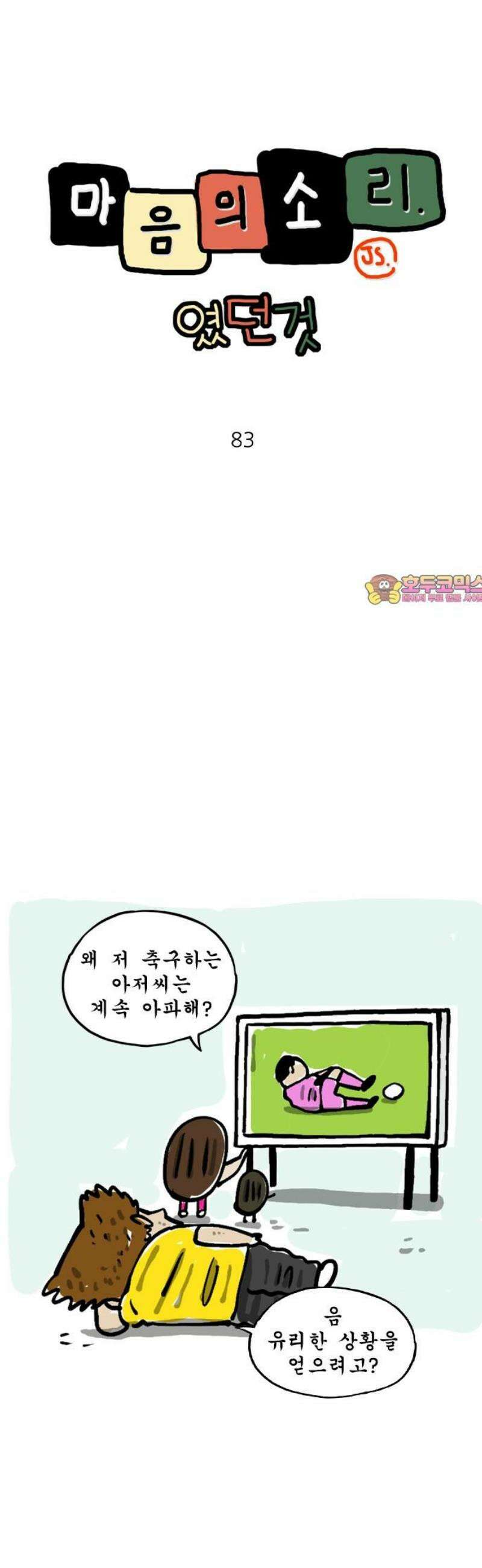 마음의소리(였던 것) 83화 축구와 이종격투기 1