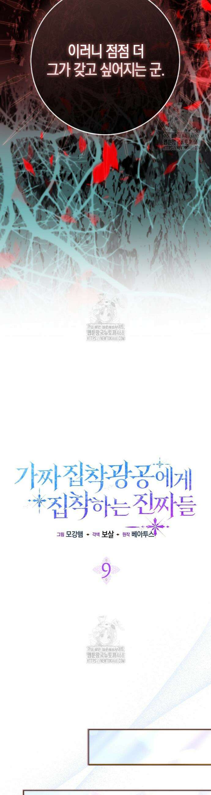가짜 집착광공에게 집착하는 진짜들 9화 15