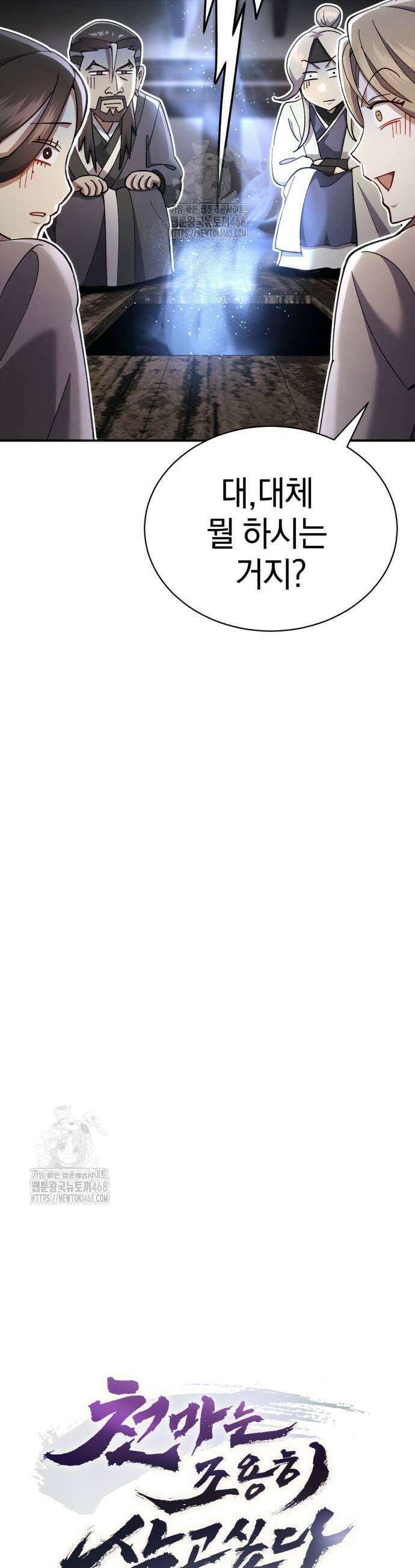 천마는 조용히 살고싶다 40화 15