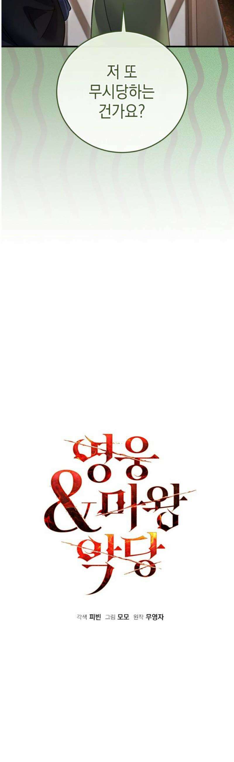 영웅＆마왕＆악당 136화: 희망은 절대 사라지지 않는다 35