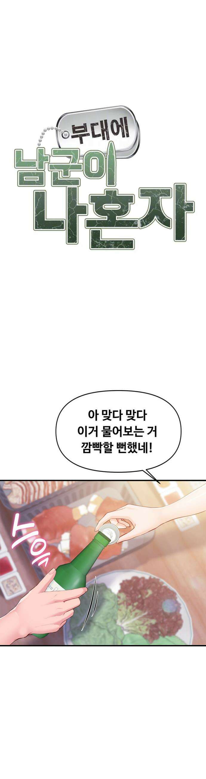 부대에 남군이 나 혼자 3화 4
