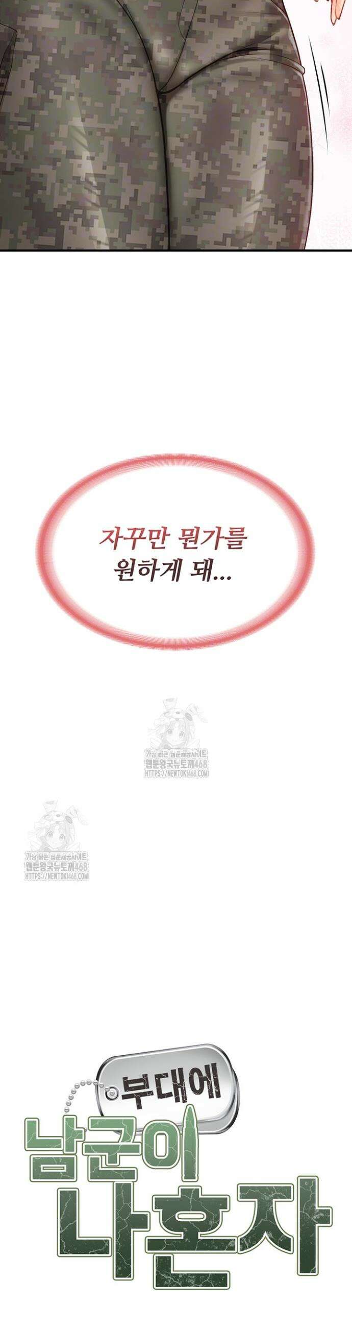 부대에 남군이 나 혼자 9화 3