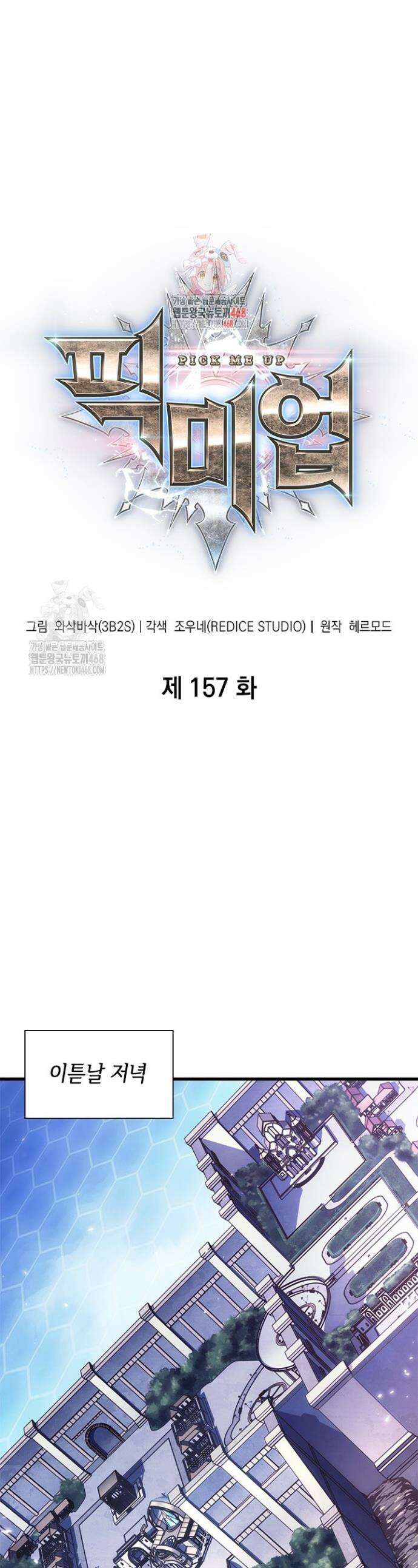 픽 미 업! 157화 1
