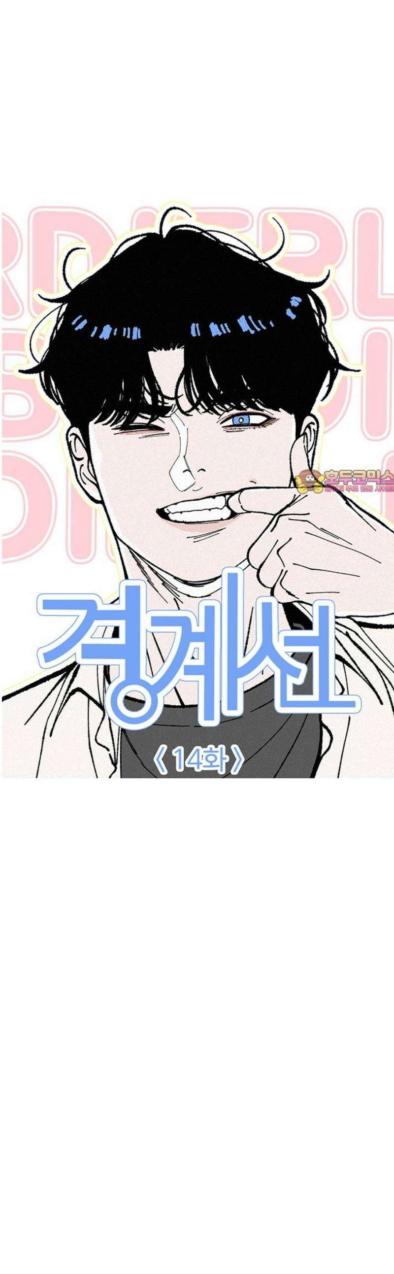 경계선 [네이버] 14화 1