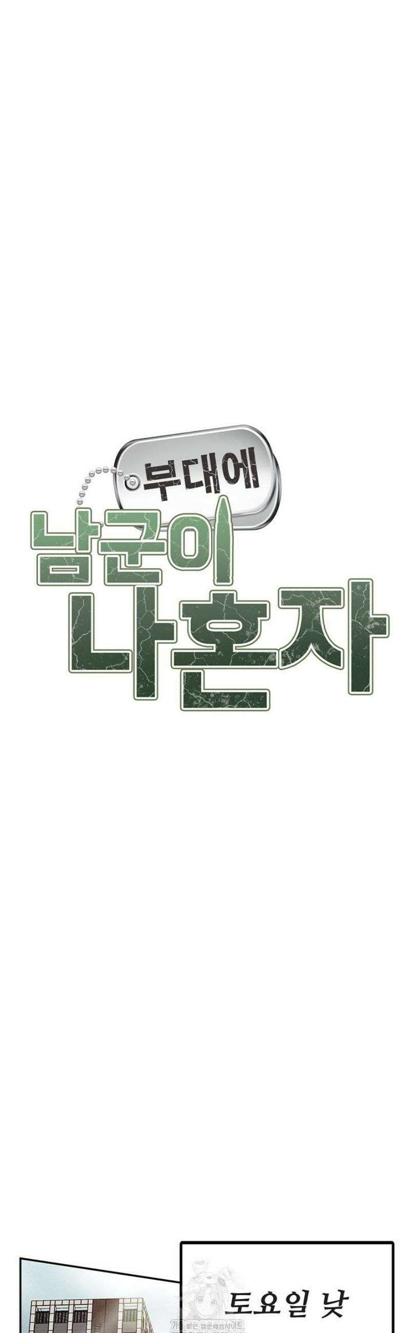 부대에 남군이 나 혼자 13화 17