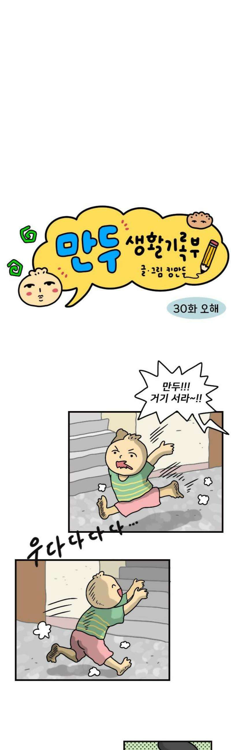만두 생활기록부 30．오해 3