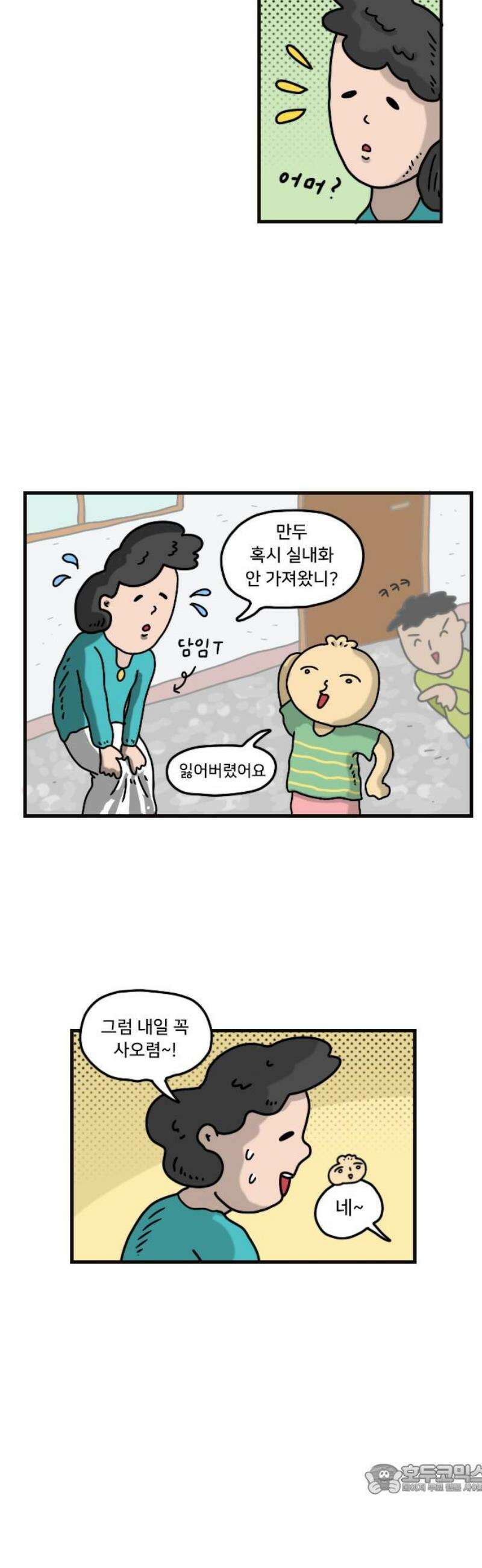 만두 생활기록부 30．오해 4