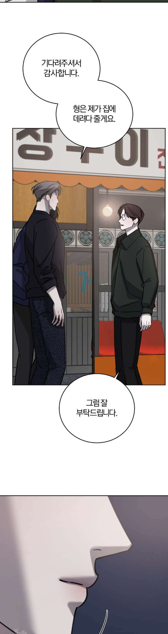 우연과 필연사이 외전 3화 18