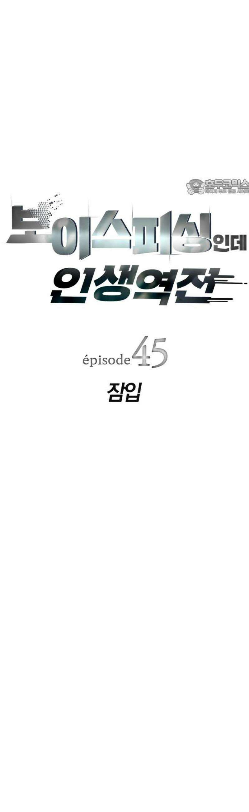 보이스피싱인데 인생역전 45화 - 잠입 9
