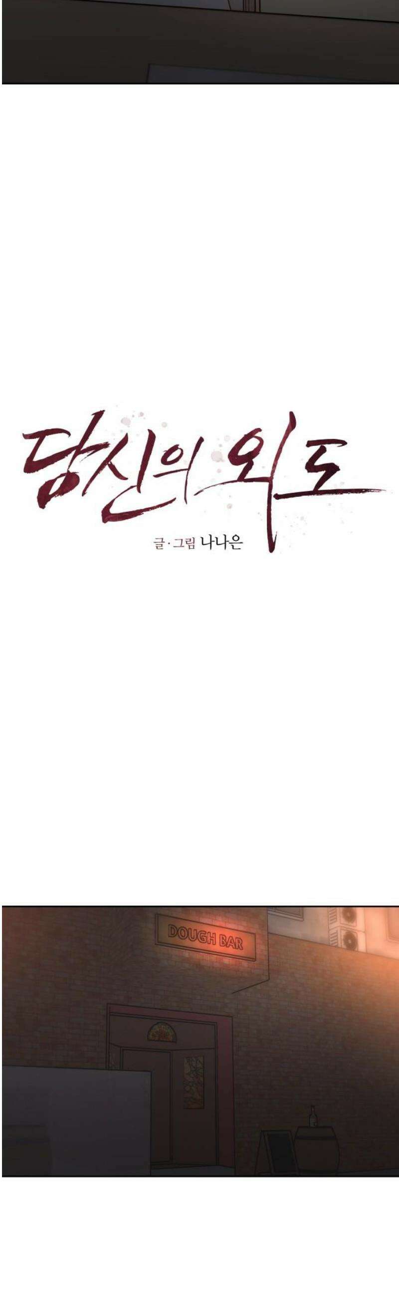 당신의 외도 20화 8