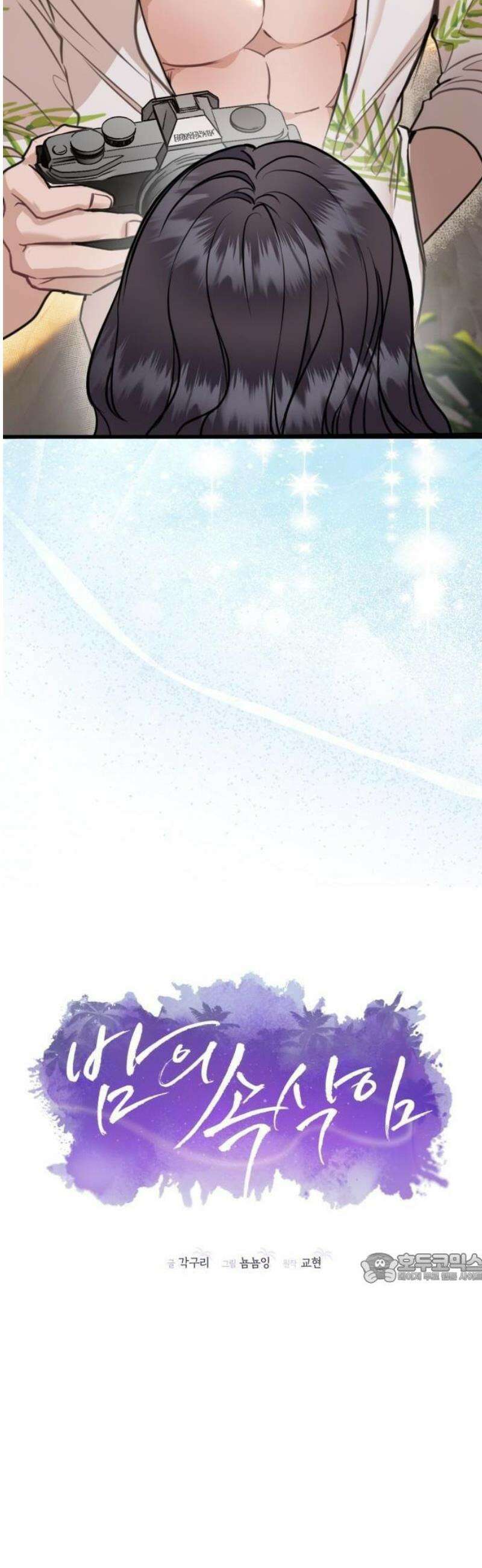 밤의 속삭임 2화 2