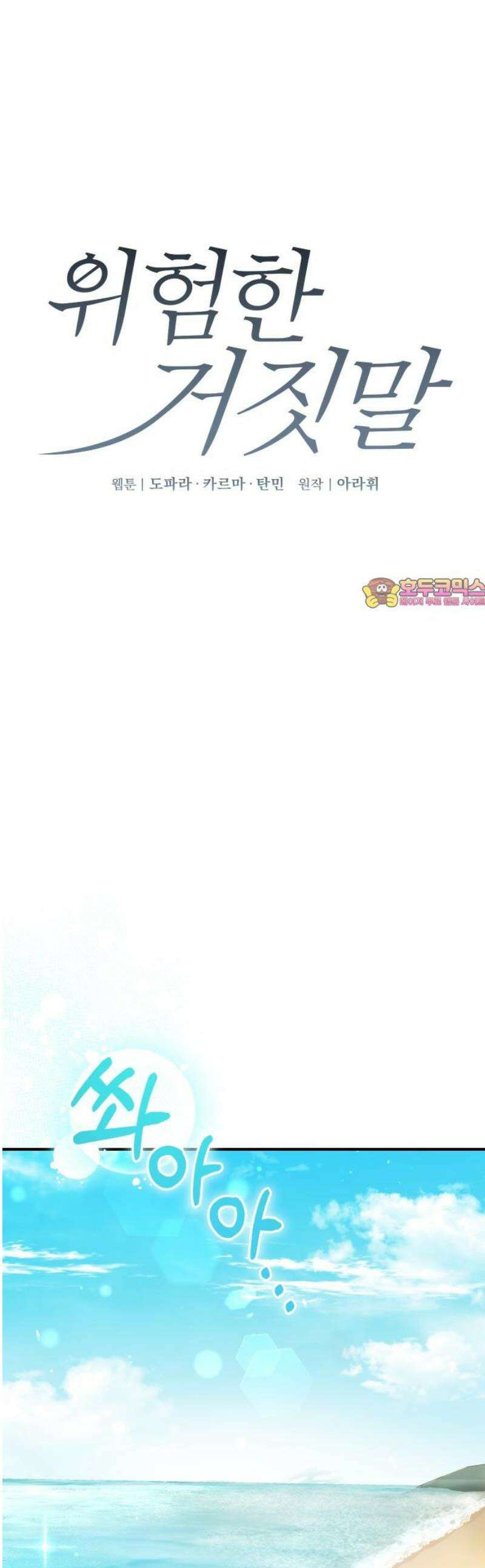 위험한 거짓말 72화 1