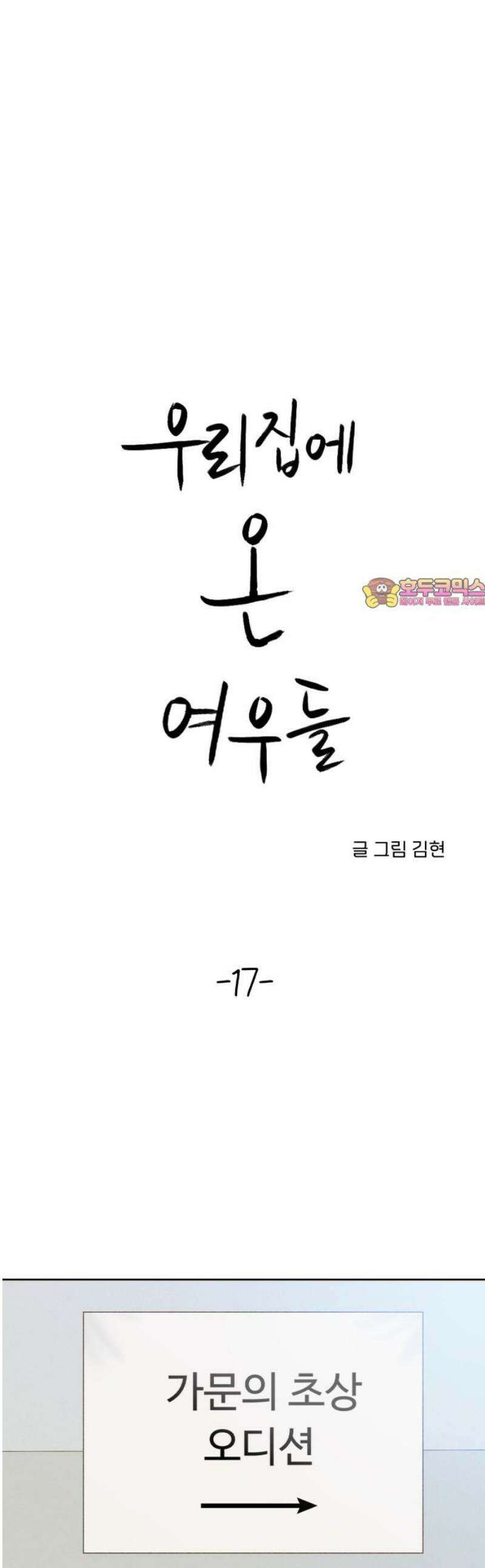 우리집에 온 여우들 17화 1