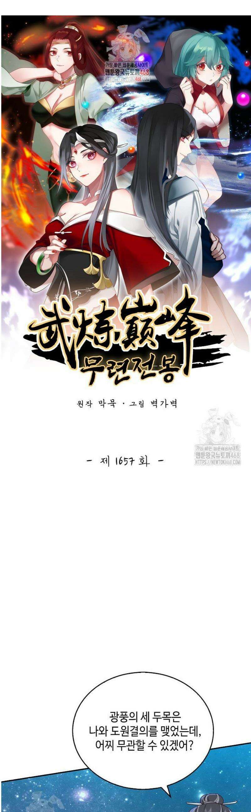무련전봉 1657화 1