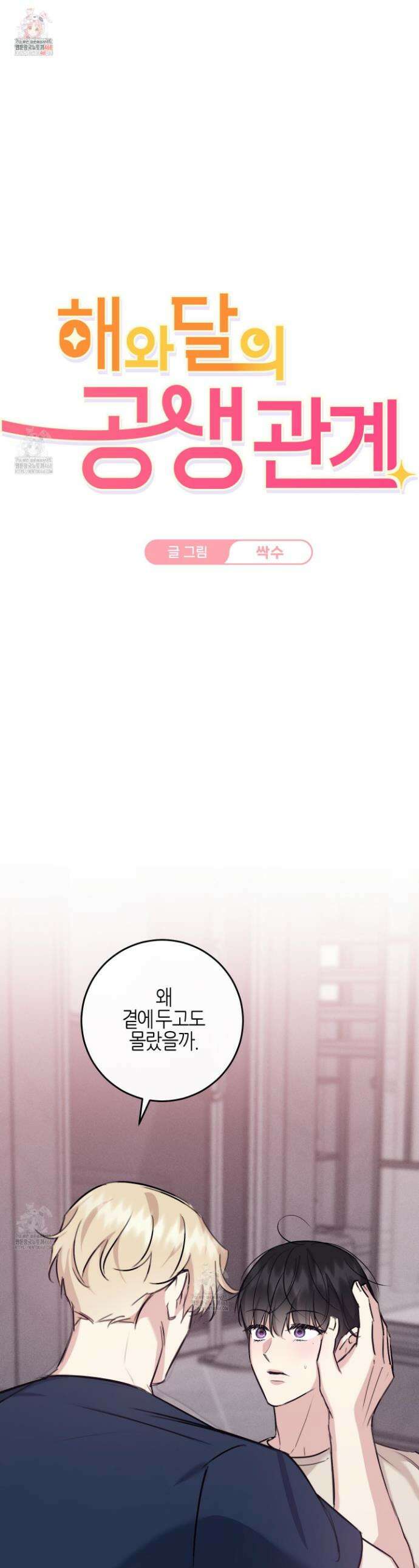 해와 달의 공생관계 57화 1