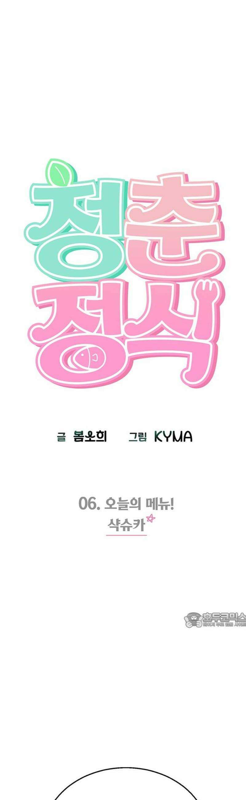 청춘정식 06． 오늘의 메뉴! 샥슈카 32