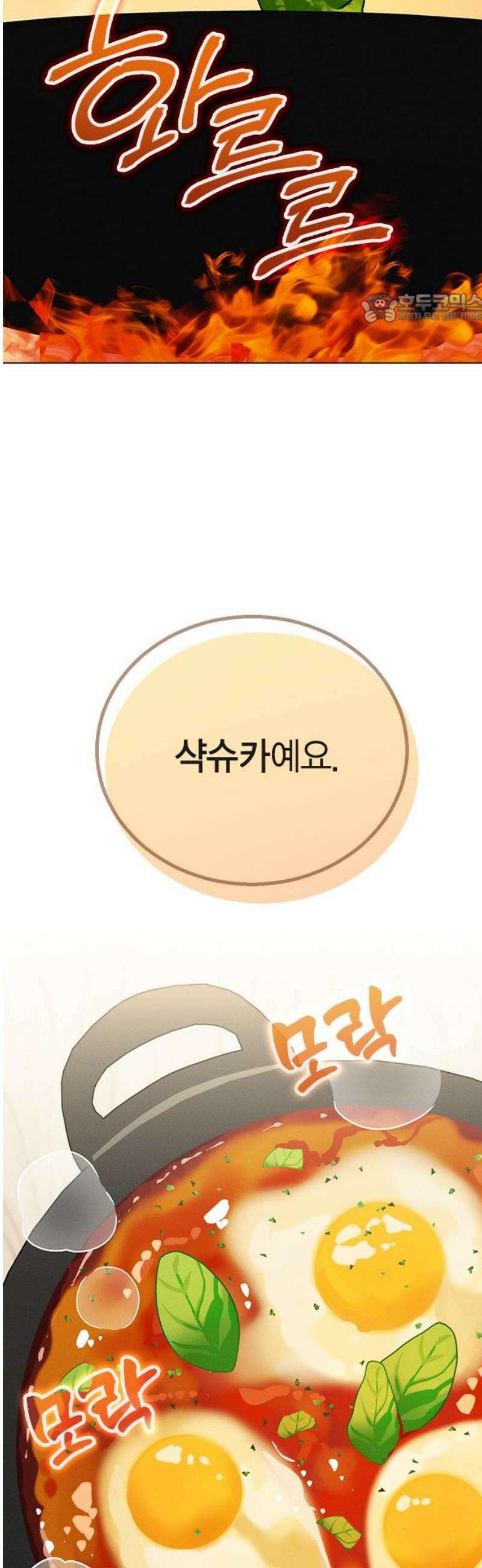 청춘정식 06． 오늘의 메뉴! 샥슈카 39