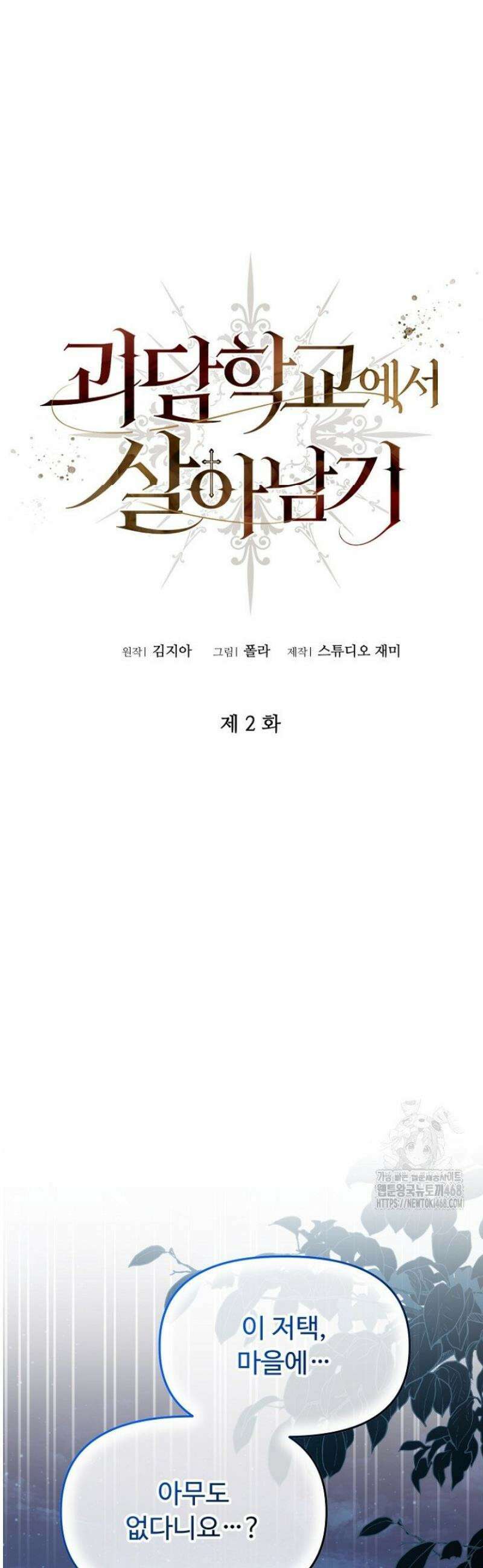 괴담학교에서 살아남기 2화 4