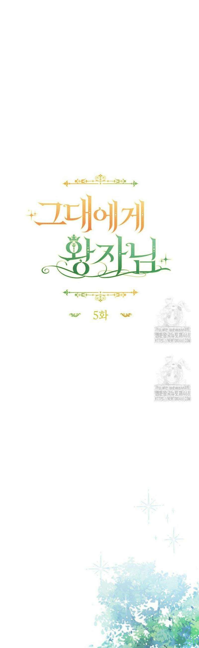 그대에게 왕자님 [19세 완전판] 5화 16