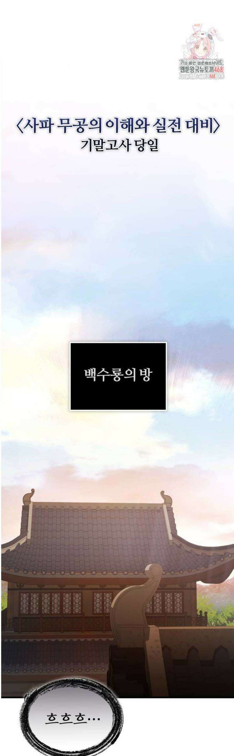일타강사 백사부 131화 : 조졌다 1