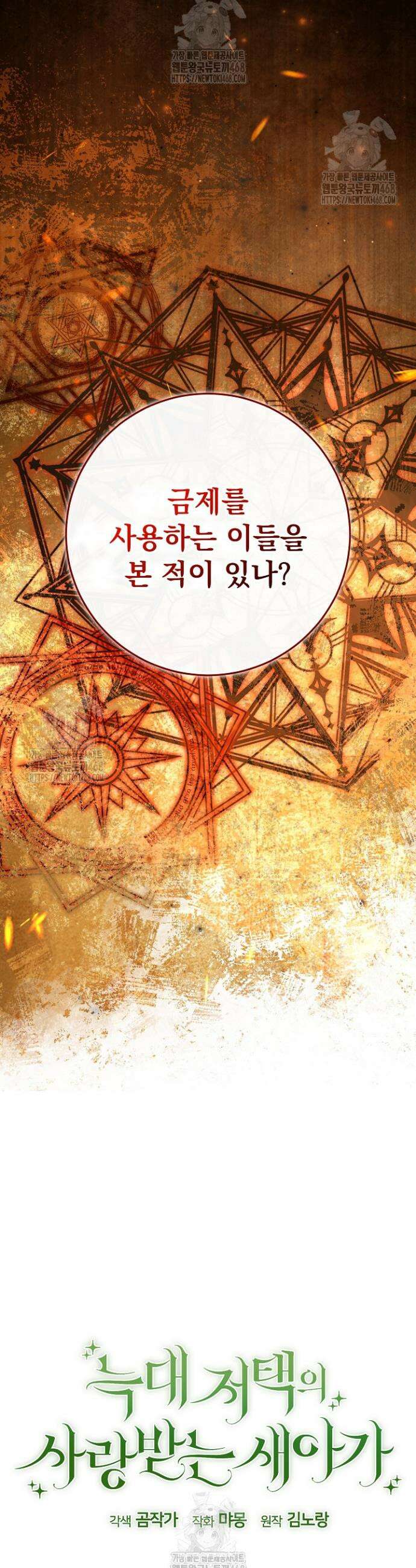 늑대 저택의 사랑받는 새아가 47화 5