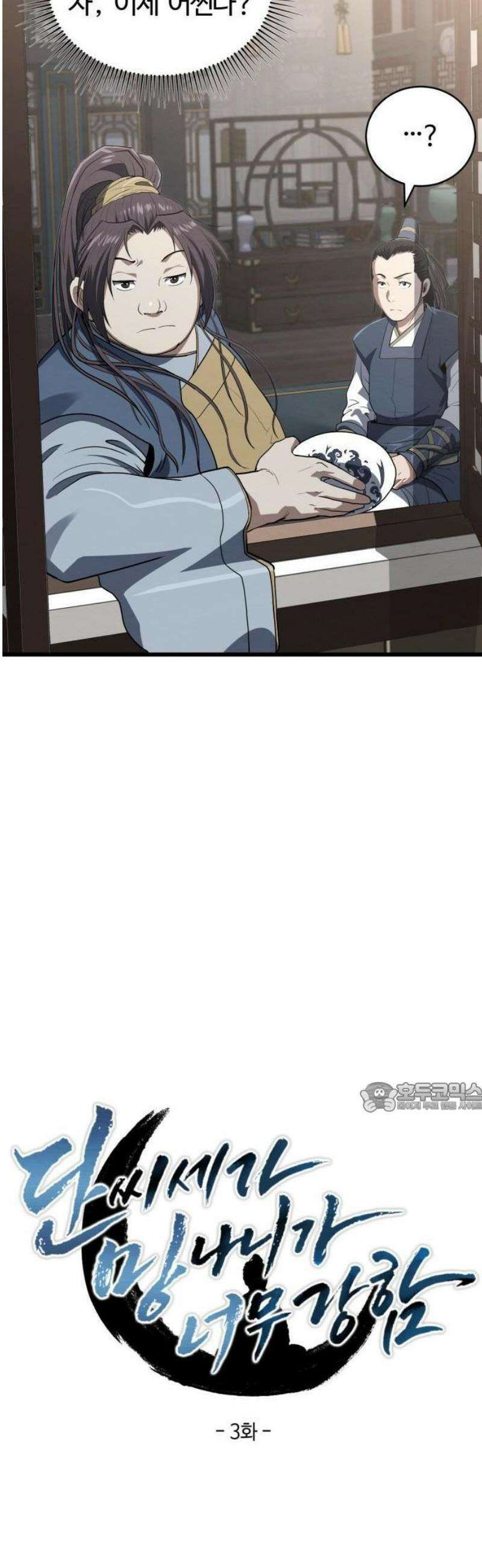 단씨세가 망나니가 너무 강함 3화 14
