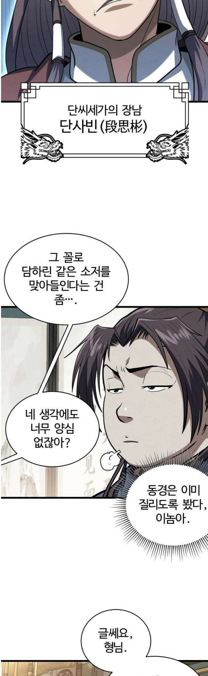 단씨세가 망나니가 너무 강함 3화 36