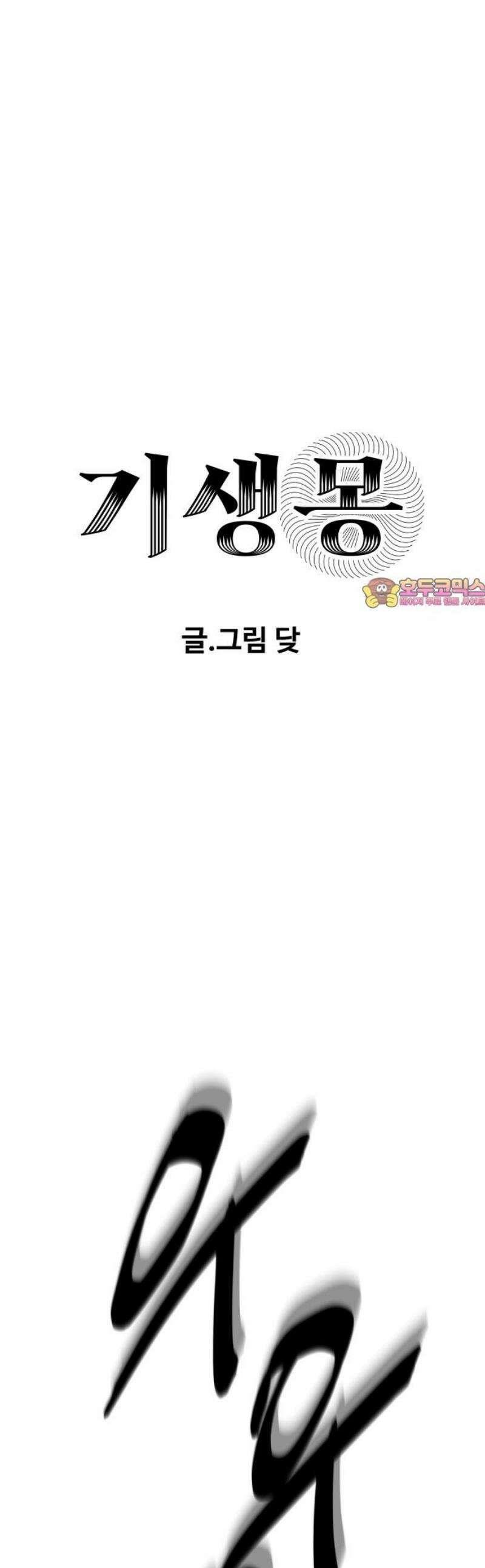 기생몽 56화 1
