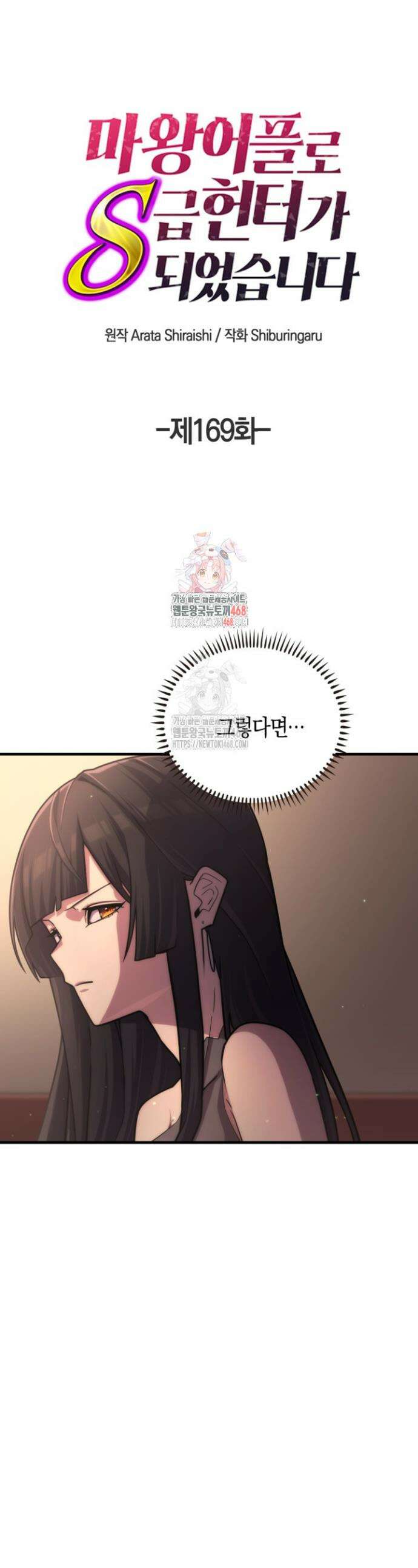 마왕 어플로 S급 헌터가 되었습니다 169화 1