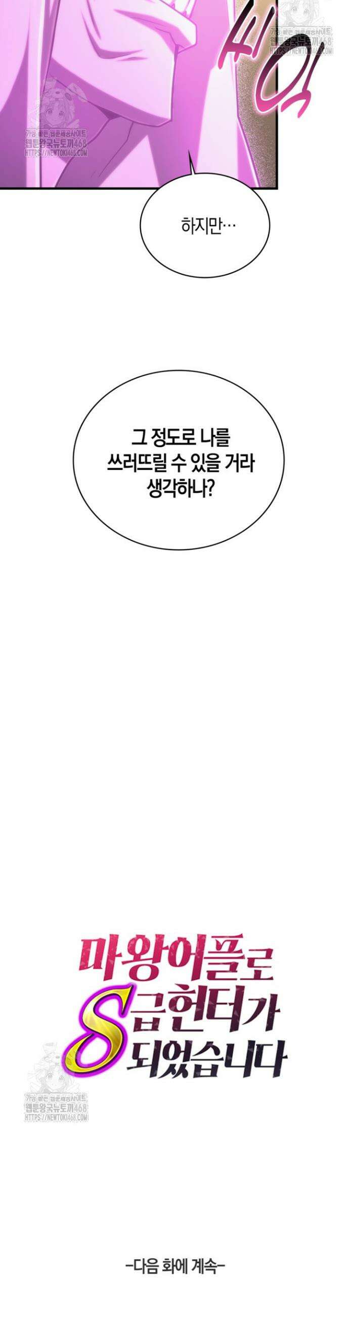마왕 어플로 S급 헌터가 되었습니다 169화 39