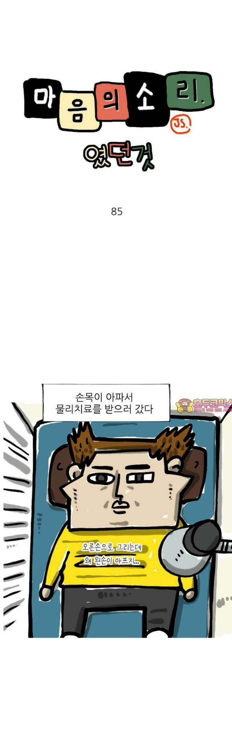 마음의소리(였던 것) 85화 왼쪽 1