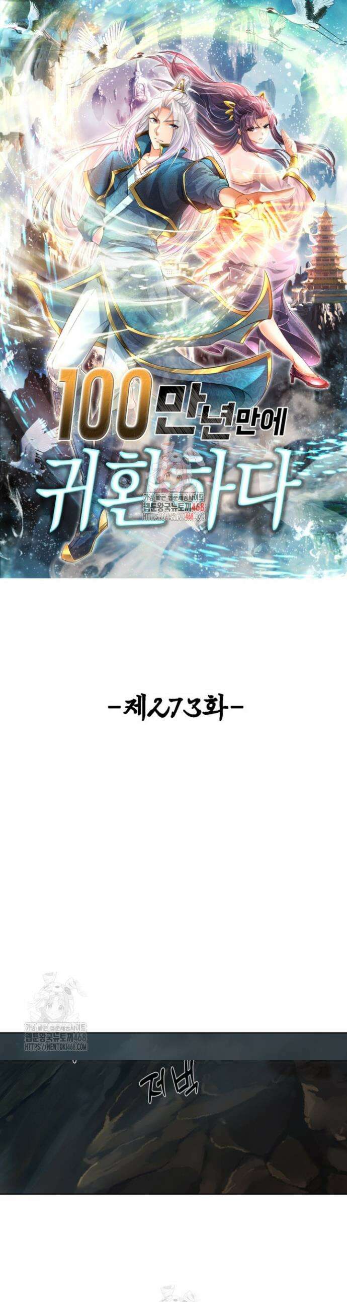 100만 년 만에 귀환하다 273화 1