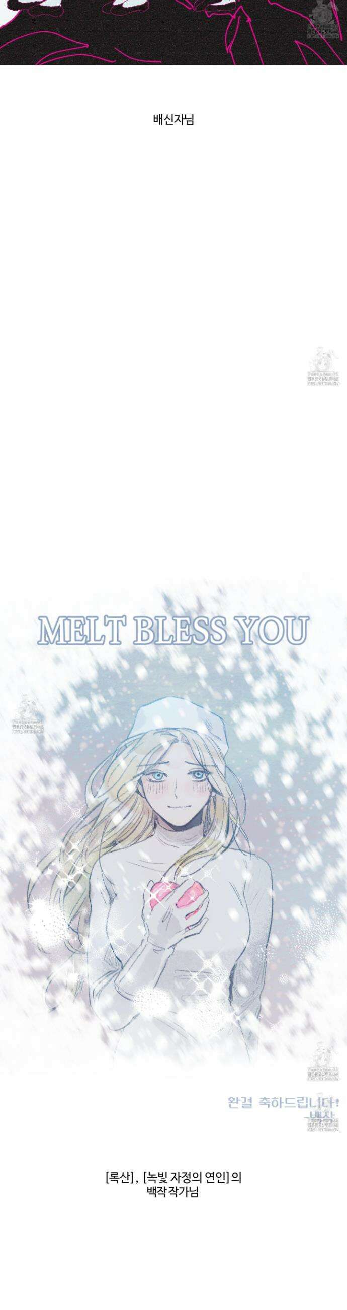 멜트 블레스 유 후기 23