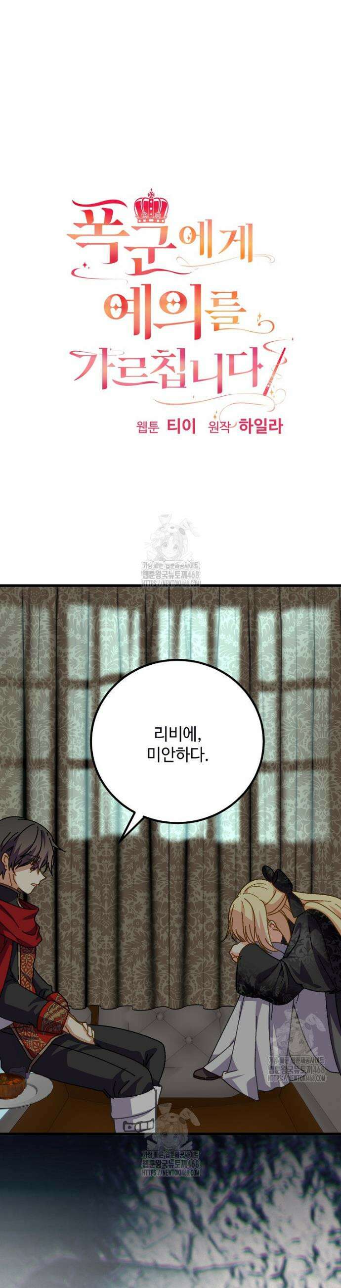 폭군에게 예의를 가르칩니다 66화 4