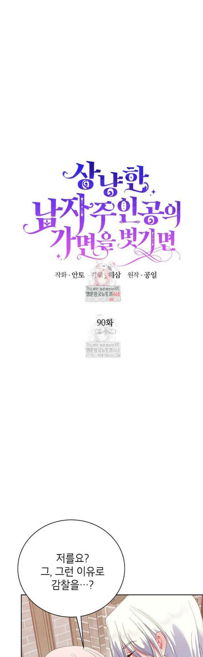 상냥한 남자주인공의 가면을 벗기면 90화 1