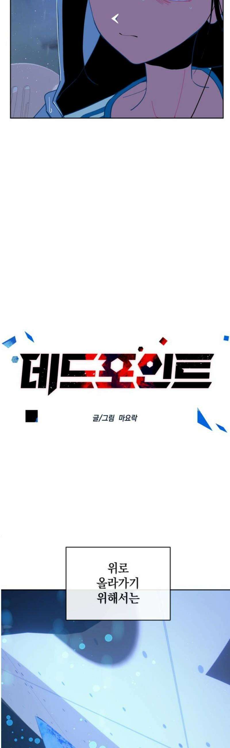 데드포인트 46화 6