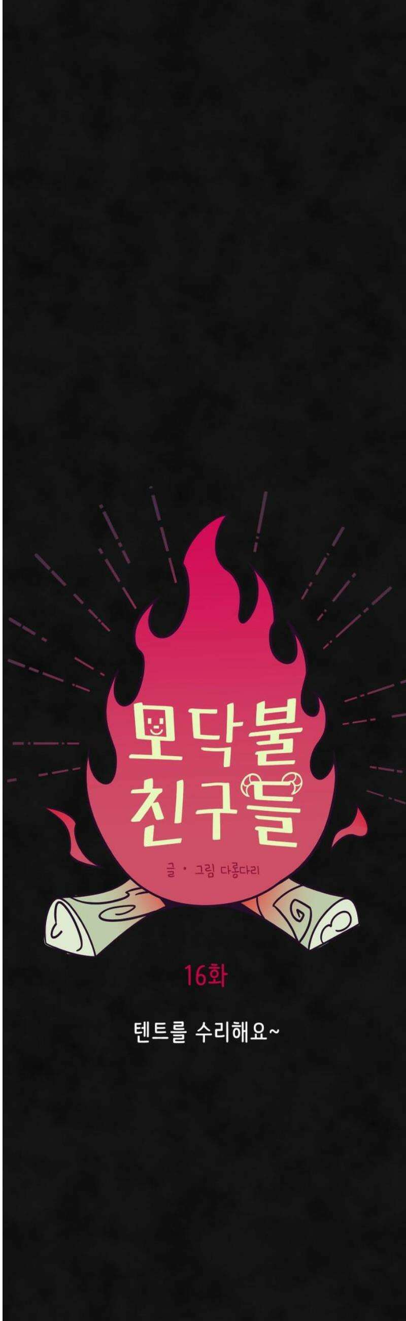 모닥불 친구들 16화 텐트를 수리해요~ 14