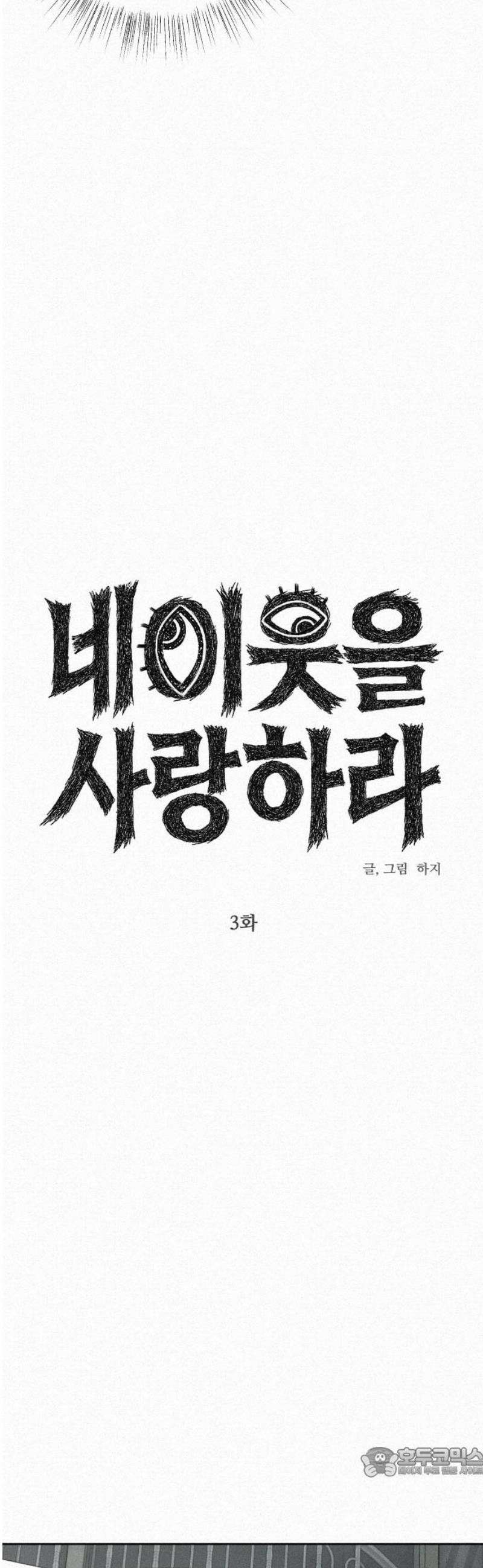 네 이웃을 사랑하라 3화 19