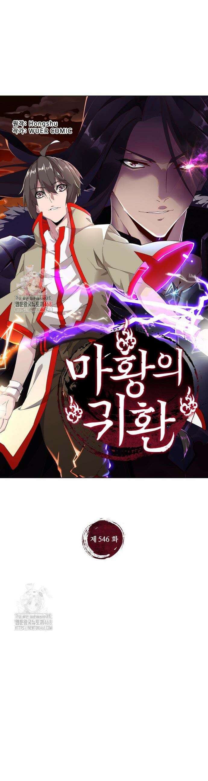 마황의 귀환 546화 1